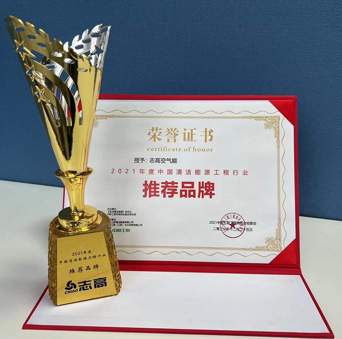 志高空氣能榮獲“2021年度中國清潔能源工程行業推薦品牌”榮譽
